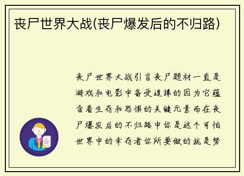 丧尸世界大战(丧尸爆发后的不归路)