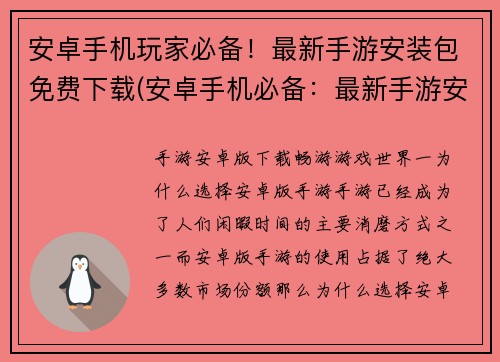 安卓手机玩家必备！最新手游安装包免费下载(安卓手机必备：最新手游安装包免费下载推荐)