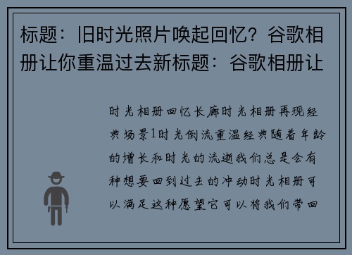 标题：旧时光照片唤起回忆？谷歌相册让你重温过去新标题：谷歌相册让你翻开记忆时光(翻开旧时光记忆，谷歌相册助你唤起回忆)