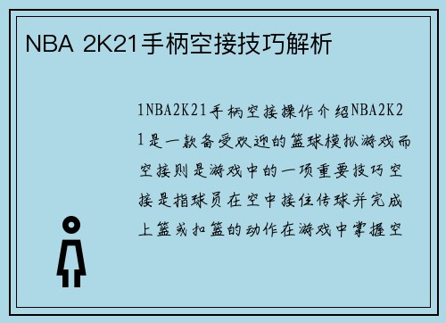 NBA 2K21手柄空接技巧解析