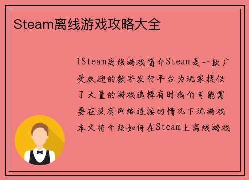 Steam离线游戏攻略大全