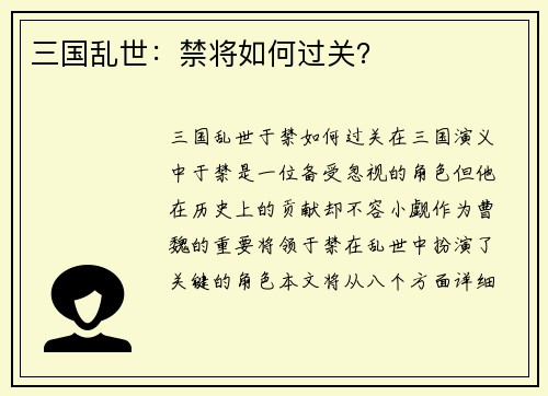 三国乱世：禁将如何过关？