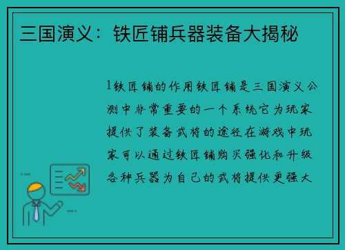 三国演义：铁匠铺兵器装备大揭秘