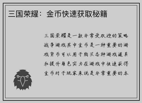 三国荣耀：金币快速获取秘籍