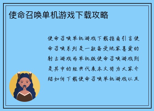 使命召唤单机游戏下载攻略